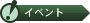 �C�x���g�J��
