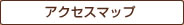 �A�N�Z�X�}�b�v