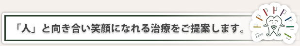 あなたにあった最適な治療を提案します