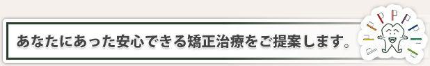 あなたにあった最適な治療を提案します